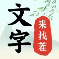 文字找茬大师无限提示次数