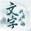 文字找茬大师版免载