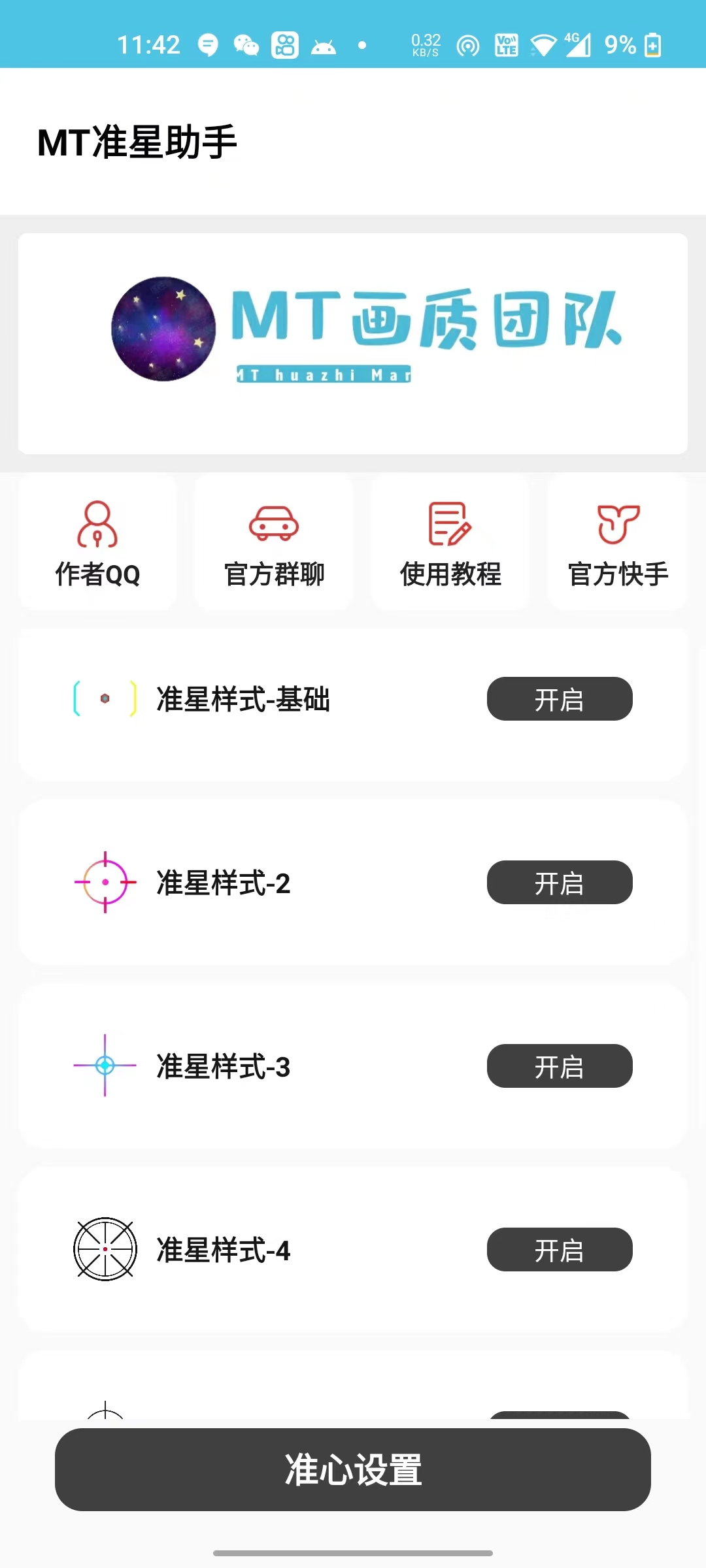 mt画质助手app截图2