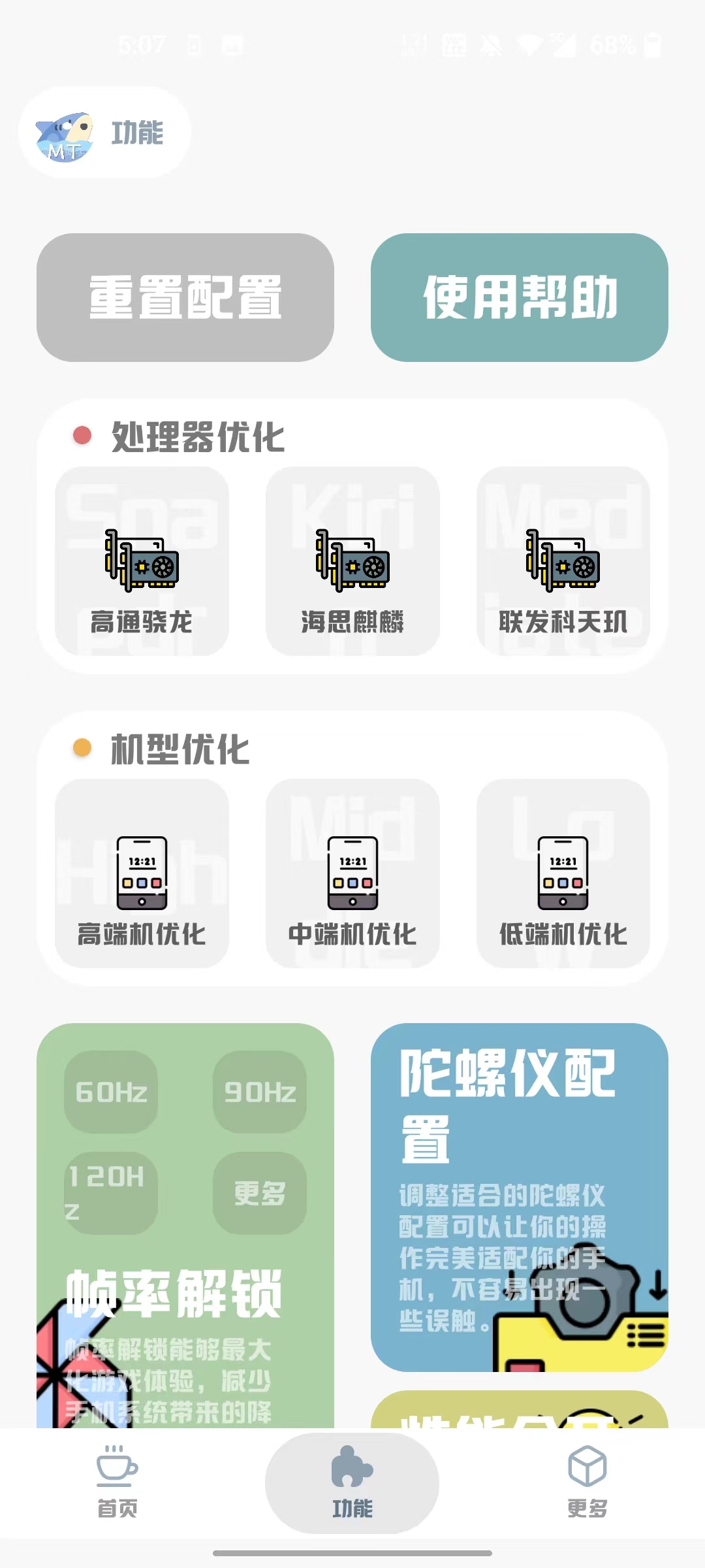 mt画质助手app截图3