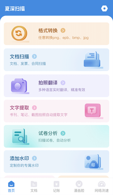 夏深扫描截图1