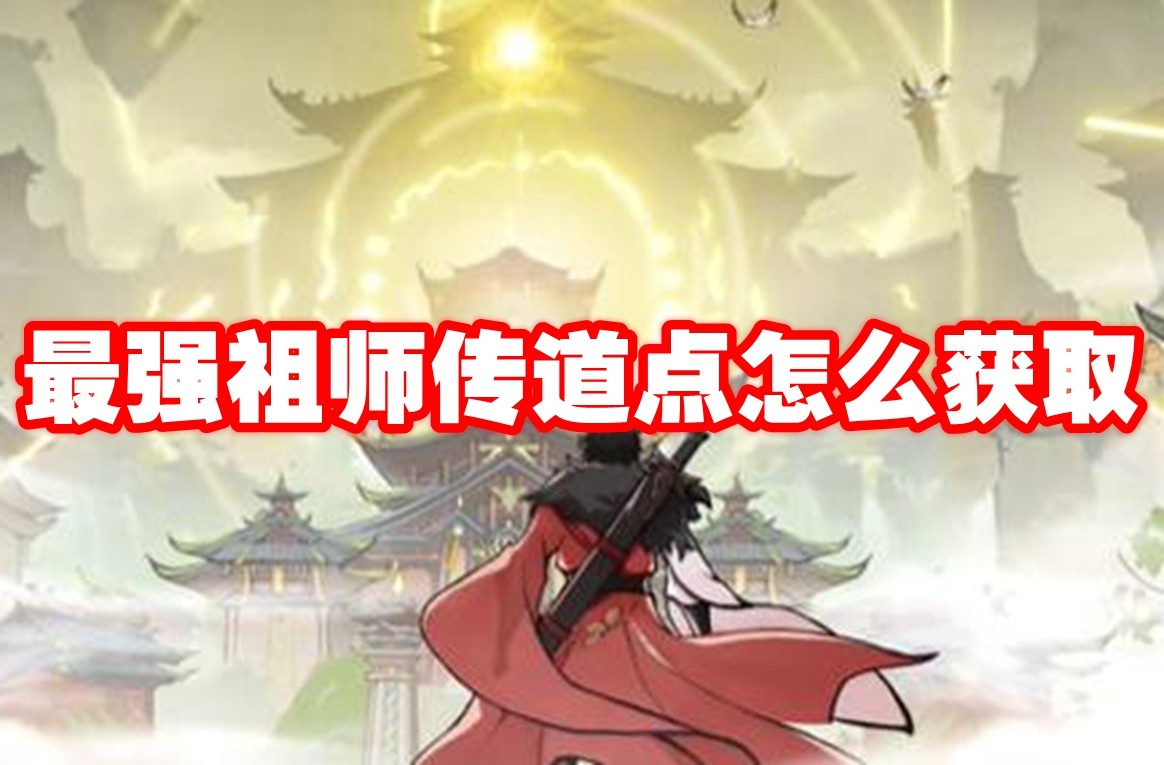 最强祖师传道点怎么获取