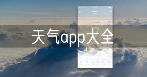 天气APP