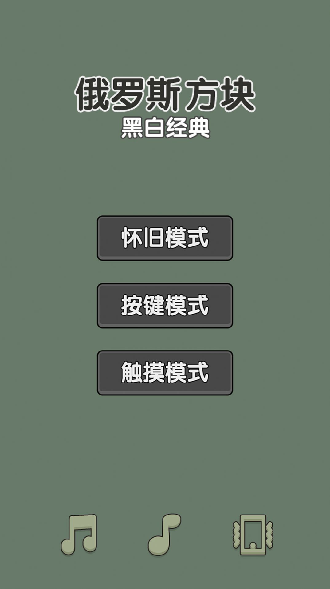 黑白经典俄罗斯方块无尽版截图2