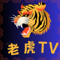 老虎TV电视版