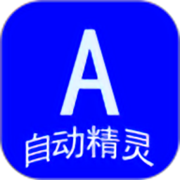 自动精灵app