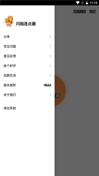 闪指连点器app截图1