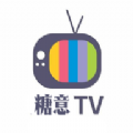 糖意电视tv