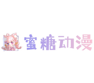 蜜糖动漫手机版