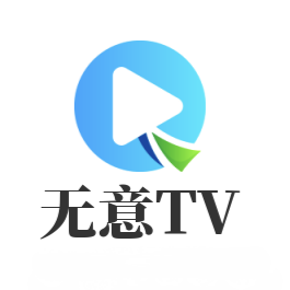 无意TV免费版