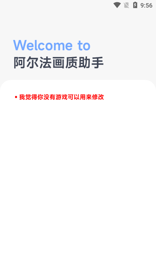 阿尔法画质助手app截图1