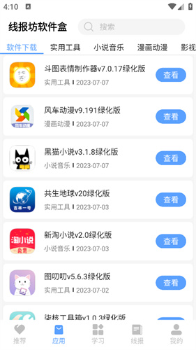 线报坊软件盒4.3截图3