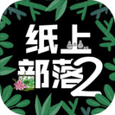 纸上部落2折相思版