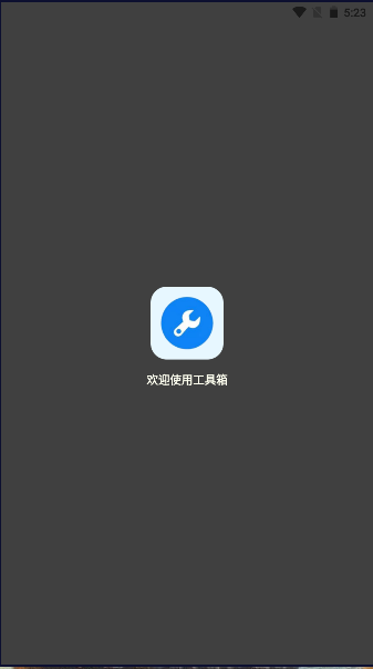 初阳工具箱app截图1