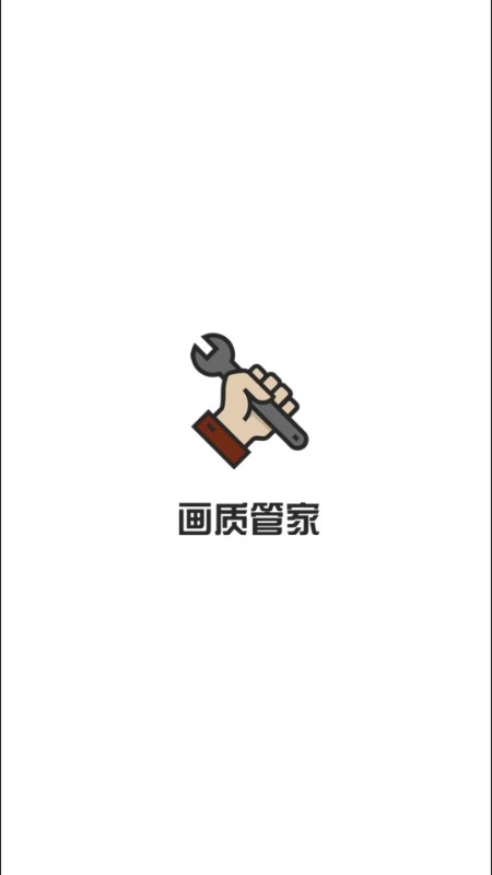 画质管家app截图1