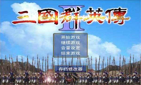 三国群英传2无限金币版截图3