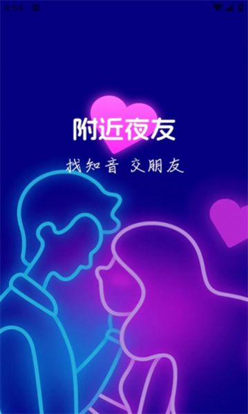 附近夜友1.1截图3