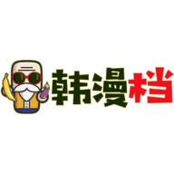 韩漫档无广告