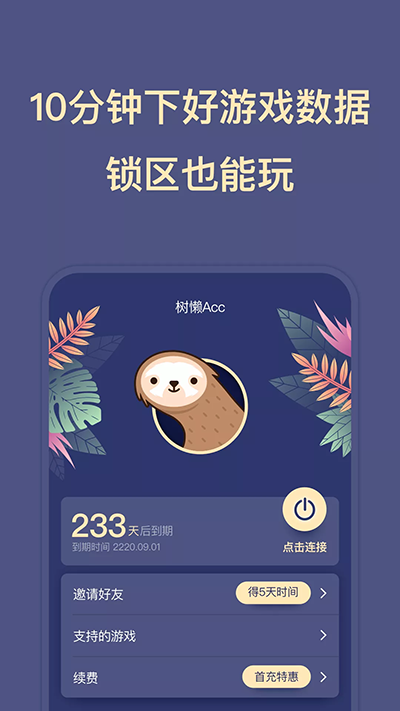 树懒acc最新版截图3