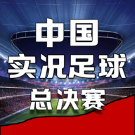 中国实况足球总决赛2024最新版