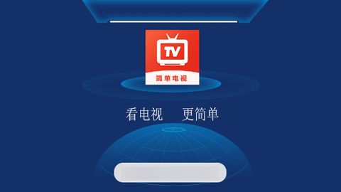 简单电视最新版截图4