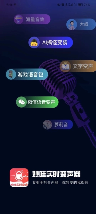 妙哇实时变声器截图3