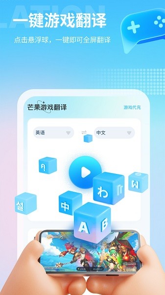 芒果游戏翻译app截图4