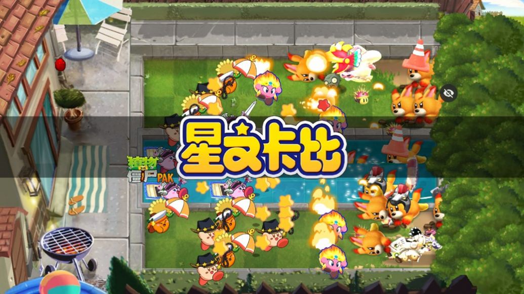 PvZ星之卡比最新版截图3