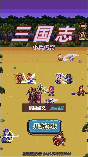 三国志小兵传奇无敌官网版截图1