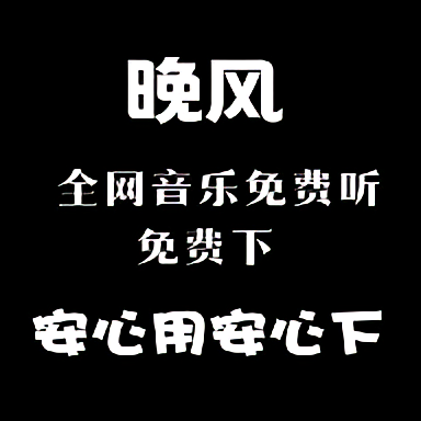 晚风音乐无损版