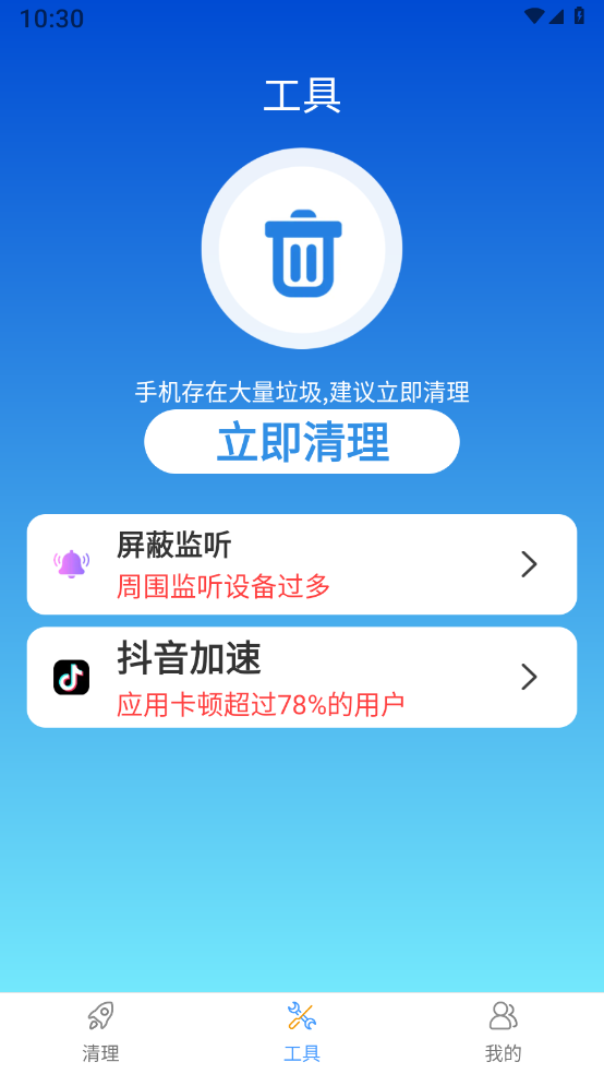 全能大师清理王截图1