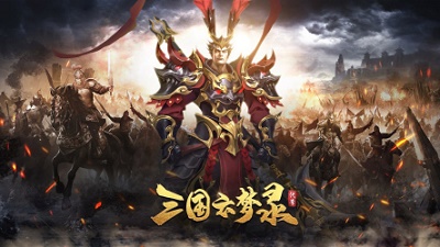 三国云梦录无限将星版截图2