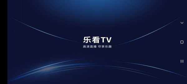 乐看TV最新版截图4