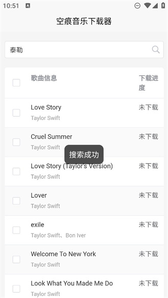 空痕音乐下载器截图2