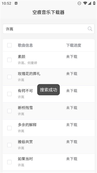空痕音乐下载器截图1