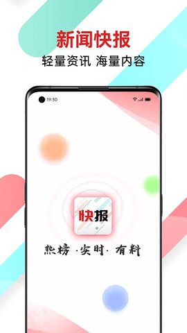 新闻快报截图1