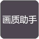 明帝画质助手1.2.9