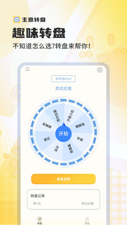 主意转盘截图3