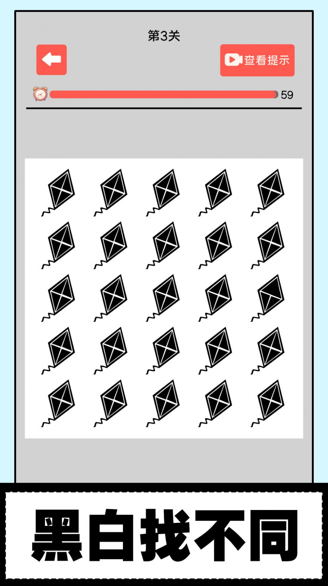 黑白找不同免广告提示板截图2