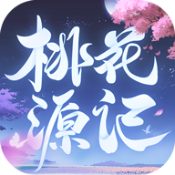 桃花源记v10.3单机版