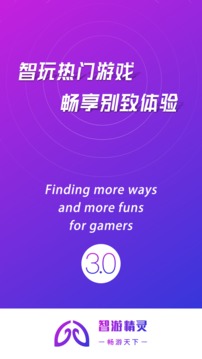 智游精灵截图1