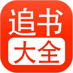 追书大全app