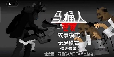 马桶人逆袭无限能量无冷却截图2