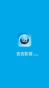 吉吉影音最新版截图1