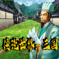 传说世界三国完整版