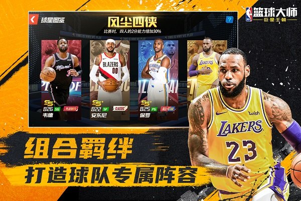 NBA篮球大师内置版截图2