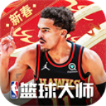 nba篮球大师免费限定球员版