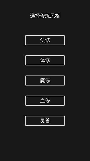 影子修仙模拟器内置菜单版截图1