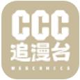 ccc追漫台官网