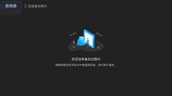 极空间TV截图1